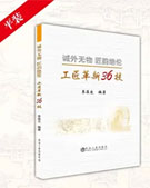 企業工匠培育教材《工匠革新36技 平裝》