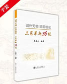 企業工匠培育教材《工匠革新36技 精裝》