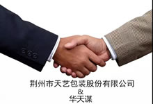[2018-099]荊州市天藝包裝股份有限公司與TnPM華謀咨詢簽定《6S/TnPM精益管理咨詢項目》
