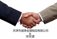 [2018-100]天津市逸錚金屬制品有限公司與華謀咨詢集團旗下華謀咨詢簽定《6S/TnPM精益管理咨詢項目》