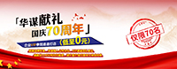 華謀獻禮國慶70周年┃企業VIP參觀通道打造低至0元