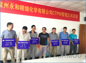 常州永和精細(xì)化學(xué)有限公司：CTPM/6S管理