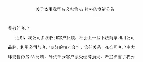 關于盜用我司名義兜售6S材料的澄清公告