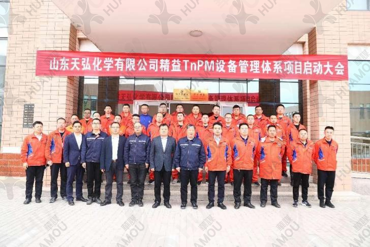 山東天弘化學有限公司:TnPM設備管理體系