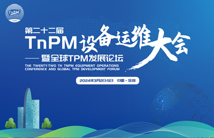 最新議程新鮮出爐→這場2024年第二十二屆TnPM設備運維大會暨全球TPM發展論壇不容錯過！