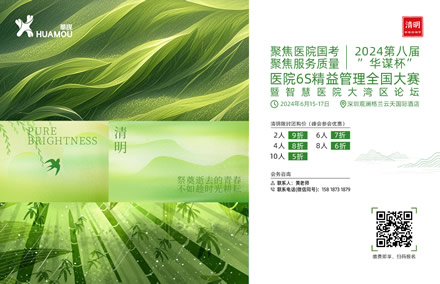 華謀咨詢節-清明   2024第八屆“華謀杯”醫院6S精益管理全國大賽