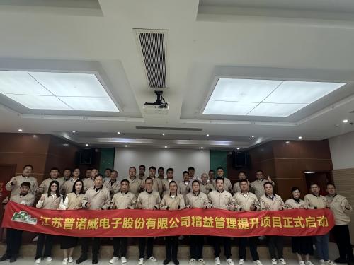 華謀咨詢為江蘇普諾威電子股份有限公司輔導精益管理提升項目