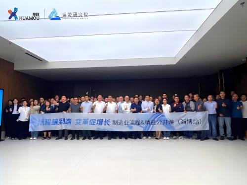 黨建引領(lǐng)聚合力 精益賦能促發(fā)展 ——制造業(yè)流程 & 精益公開(kāi)課·公益（淄博站）圓滿落幕！