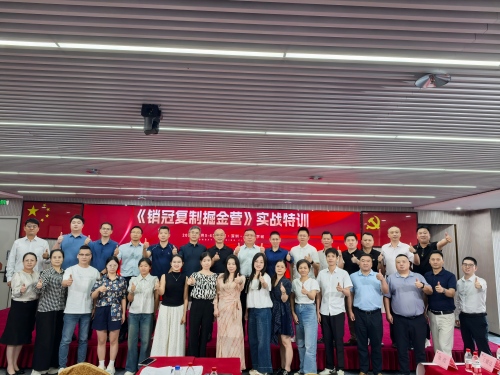破局?賦能?創(chuàng)變！《銷冠復(fù)制掘金營》實戰(zhàn)特訓(xùn)在深圓滿收官！