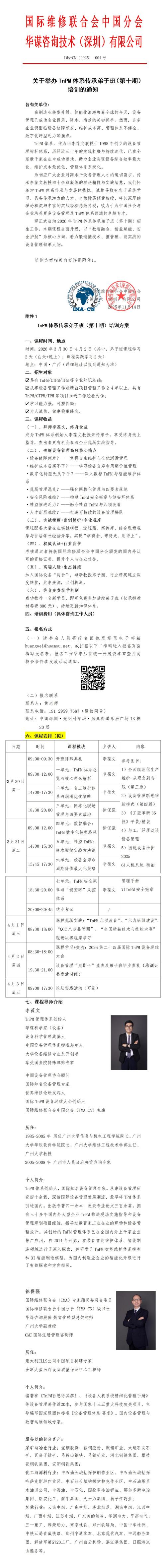01（弟子班培訓通知）關于舉辦2026TnPM體系傳承弟子班（第十期）培訓的通知V2(1)_01(1)